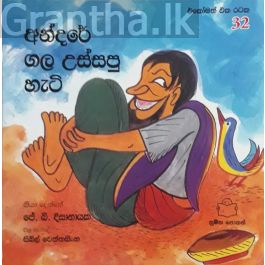 අන්දරේ ගල උස්සපු හැටි