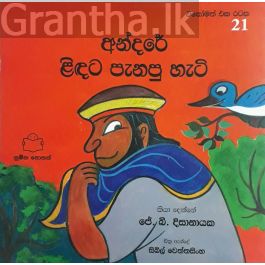 අන්දරේ ළිඳට පැනපු හැටි