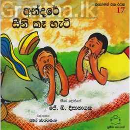 අන්දරේ සීනි කෑ හැටි