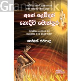 අනේ දෙව්දත් නොදිටි මොක්පුර