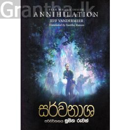 සර්වනාශ - Annihilation