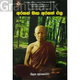 අරහත් මඟ අරහත් ඵල