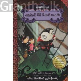 තක්කඩි රීරි පිසාච පැංචා