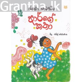 ආර්ගේ කතා