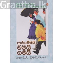 අත්තම්මයි මමයි ගමයි