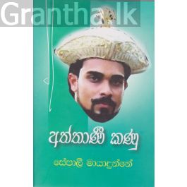 අත්තාණී කණු