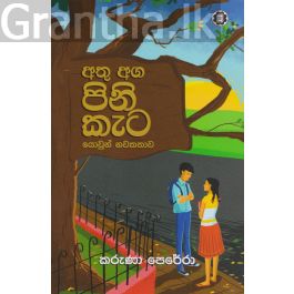 අතු අග පිනි කැට