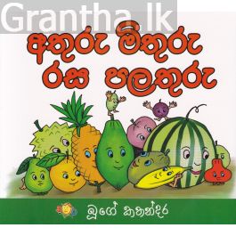 අතුරු මිතුරු රස පලතුරු