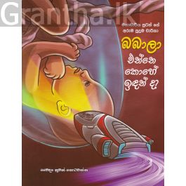 බබාලා එන්නේ කොහේ ඉඳන්ද? - මහාචාර්ය පූටන්ගේ අරුම පුදුම චාරිකා