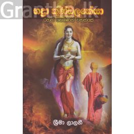 භද්රා කුණ්ඩලකේසා