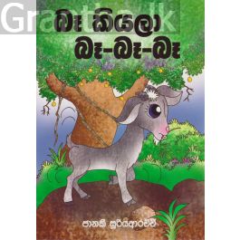 බෑ කියලා බෑ-බෑ-බෑ