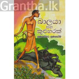 බාලයා සහ කුළුහරක්