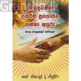 බැංකුවකින් උපරිම ප්රයෝජන ගන්නා අයුරු