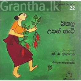 බතල උපන් හැටි