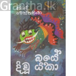 බයේ දිවූ යකා