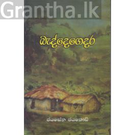 බැද්දෙගෙදර
