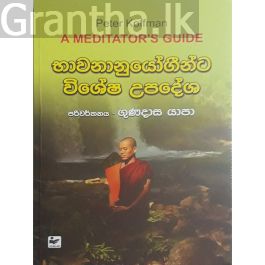 භාවනානුයෝගීන්ට විශේෂ උපදේශ