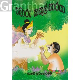 බොරු කකුල්කාරයා