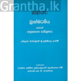 බ්රාහ්මධර්මය හෙවත් අනුශාසනා සංග්රහය