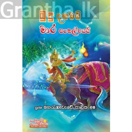 බුදු දහමයි මාර සංකල්පයයි