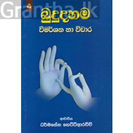 බුදුදහම විමර්ශන හා විචාර