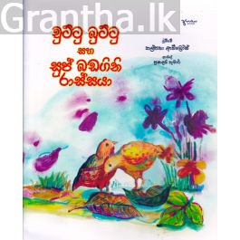 චුට්ටු බුට්ටු සහ සුප් බඩගිනි රාස්සයා