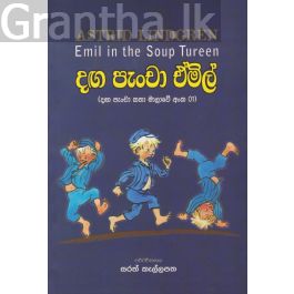 දඟ පැංචා ඒමිල්