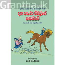 දඟ පැංචා ඒමිල්ගේ හපන්කම්