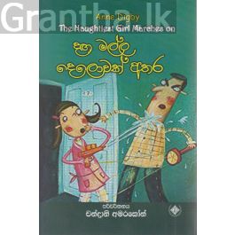 දඟ මල්ල දෙලොවක් අතර