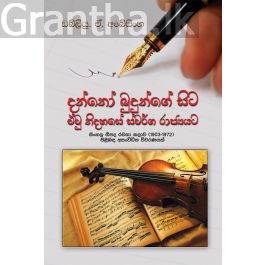 දන්නෝ බුදුන්ගේ සිට එවූ නිදහසේ ස්වර්ගරාජ්යයට