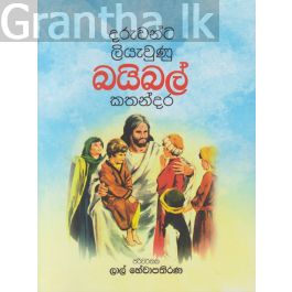 දරුවන්ට ලියැවුණු බයිබල් කතන්දර