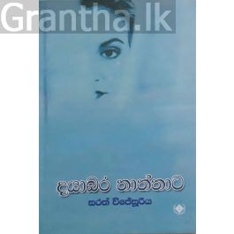දයාබර තාත්තාට
