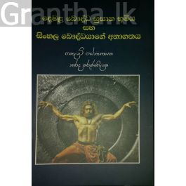 දෙමළ බෞද්ධ සුසාන භූමිය සහ සිංහල බෞද්ධයාගේ අනාගතය