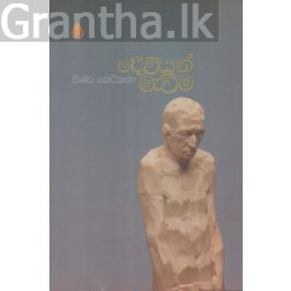 දෙවියන් මැවීම