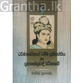 ධර්මාශෝකගේ ධම්ම ප්රතිපත්තිය හා ප්රජාතන්ත්රවාදී වටිනාකම්