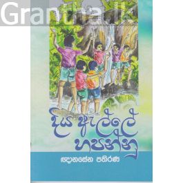 දිය ඇල්ලේ හපන්නු