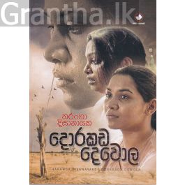 දොරකඩ දෙවොල