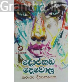 දොරකඩ දෙවොල