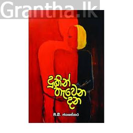 දුකින් තැවෙන දන