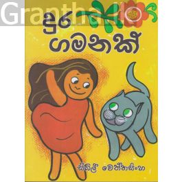දුර ගමනක්
