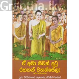 ඒ අමා නිවන් දුටු රහතන් වහන්සේලා