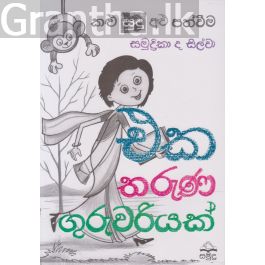 එක තරුණ ගුරුවරියක්