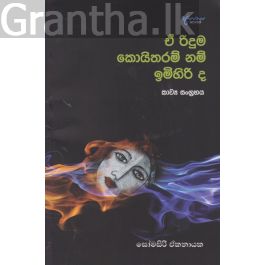 ඒ රිදුම කොයිතරම් නම් ඉමිහිරි ද