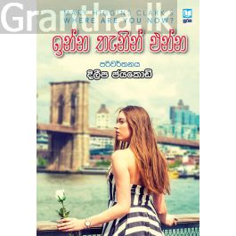 ඉන්න තැනින් එන්න