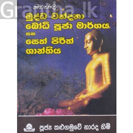 නිවැරදි බුද්ධ වන්දනා බෝධි පූජා මාර්ගය සහ සෙත් පිරිත් ශාන්තිය