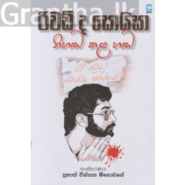 රිචඩ් ද සොයිසා නිහඬ කල හඬ