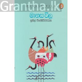 මානස විල
