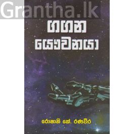 ගගන යෞවනයා