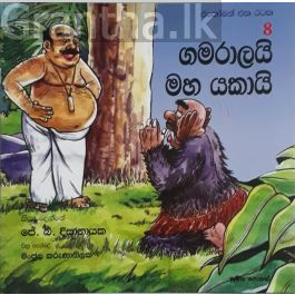 ගමරාලයි මහ යකායි