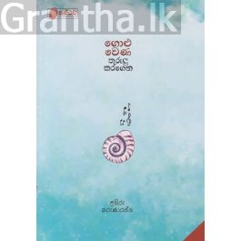 ගොලු වෙණ තුරුලු කරගෙන